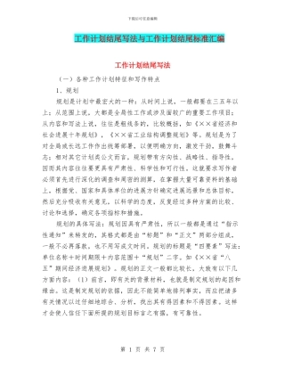 工作计划结尾写法与工作计划结尾标准汇编