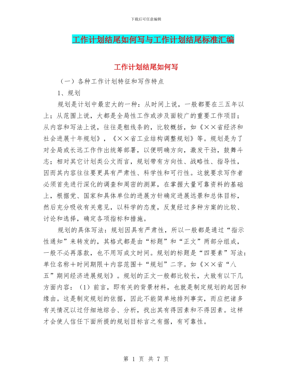 工作计划结尾如何写与工作计划结尾标准汇编_第1页