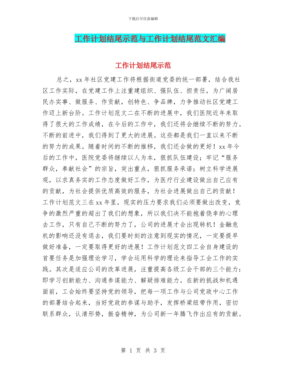 工作计划结尾示范与工作计划结尾范文汇编_第1页