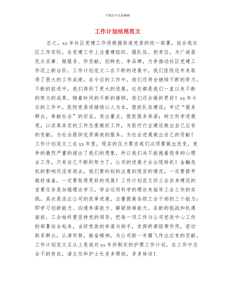 工作计划结尾示范与工作计划结尾范文汇编_第3页