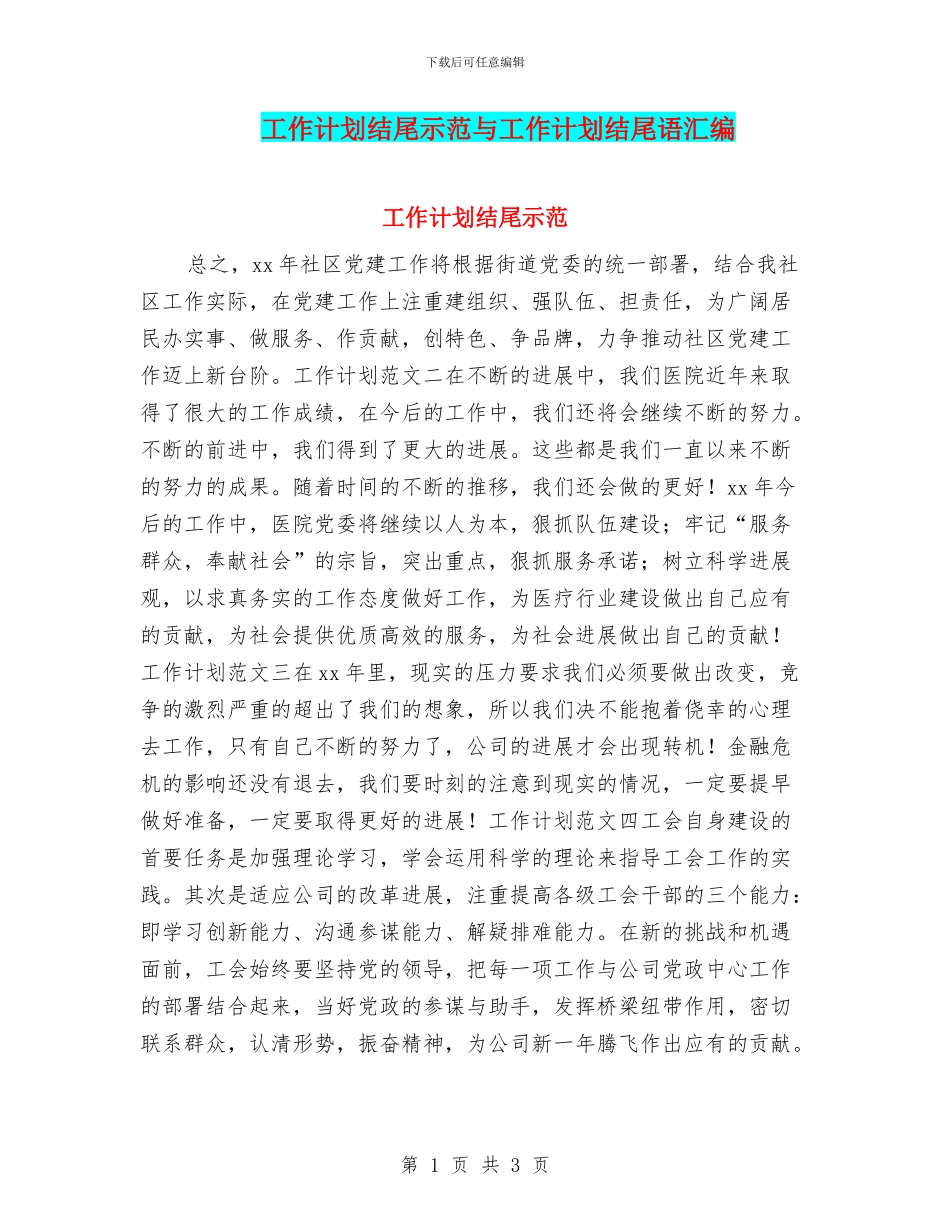 工作计划结尾示范与工作计划结尾语汇编_第1页