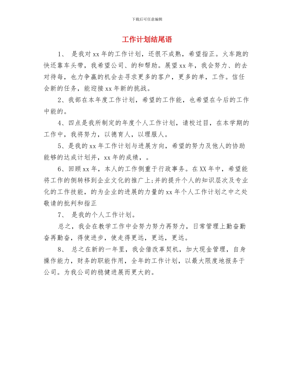 工作计划结尾示范与工作计划结尾语汇编_第3页