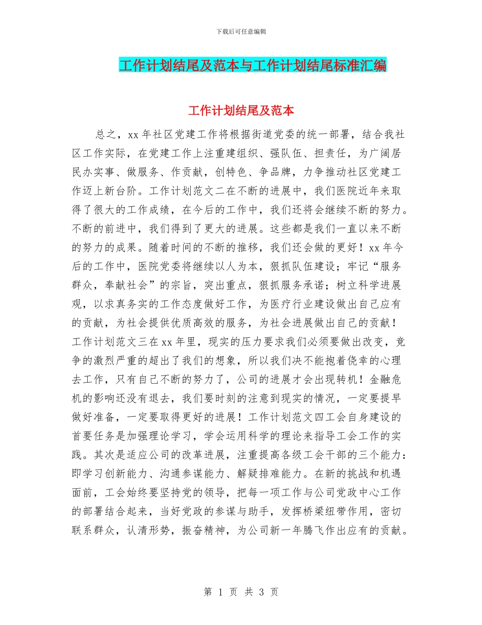 工作计划结尾及范本与工作计划结尾标准汇编_第1页