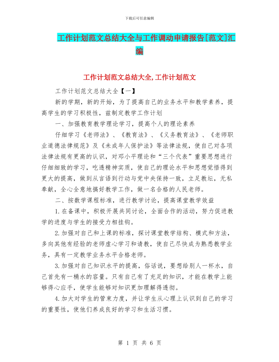 工作计划范文总结大全与工作调动申请报告[范文]汇编_第1页