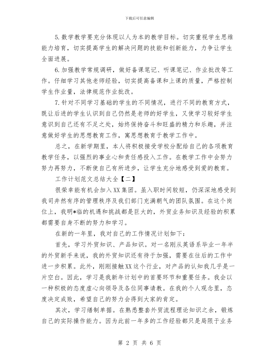 工作计划范文总结大全与工作调动申请报告[范文]汇编_第2页