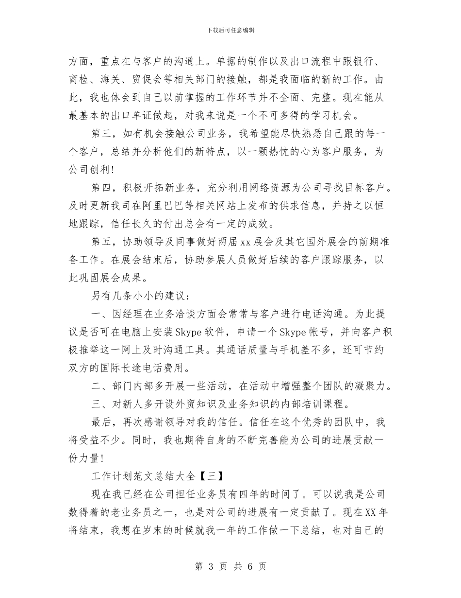 工作计划范文总结大全与工作调动申请报告[范文]汇编_第3页