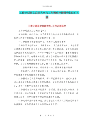 工作计划范文总结大全与工作调动申请报告[范文]汇编