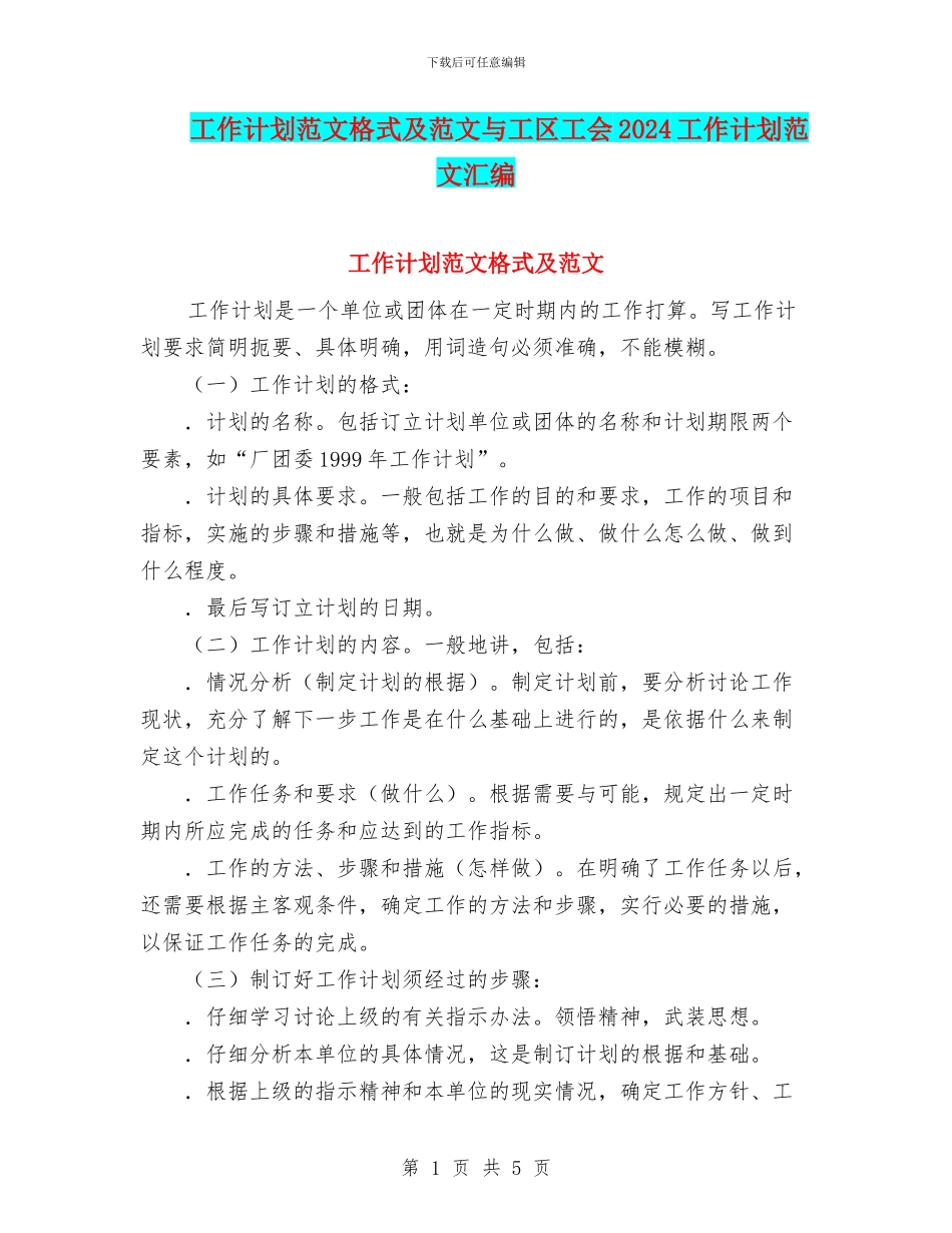 工作计划范文格式及范文与工区工会2024工作计划范文汇编_第1页