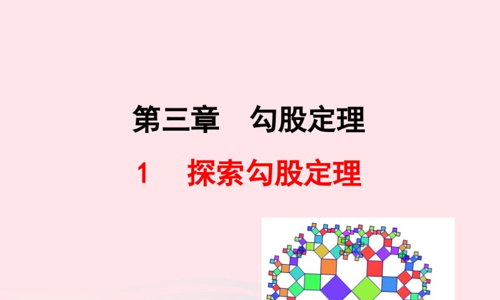 七年级数学上册 第三章 勾股定理 1探索勾股定理课件 鲁教版五四制 课件