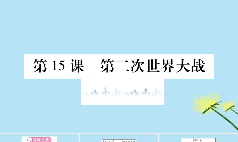 九年级历史下册 第四单元 经济大危机和第二次世界大战 第15课 第二次世界大战习题课件 新人教版 课件