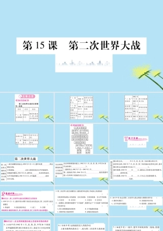 九年级历史下册 第四单元 经济大危机和第二次世界大战 第15课 第二次世界大战习题课件 新人教版 课件