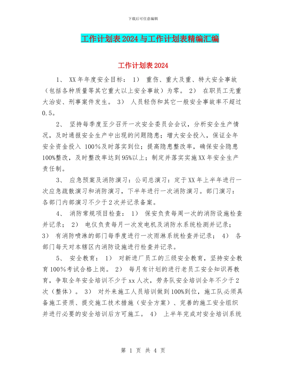 工作计划表2024与工作计划表精编汇编_第1页