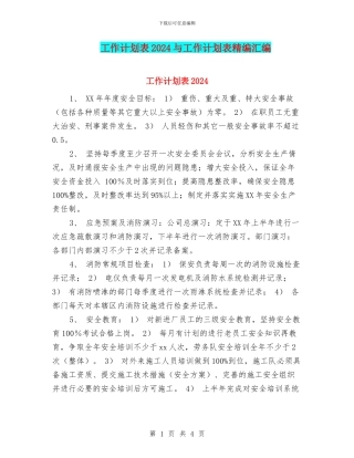工作计划表2024与工作计划表精编汇编