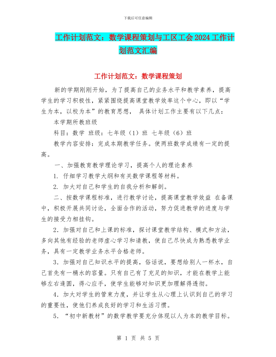 工作计划范文：数学课程策划与工区工会2024工作计划范文汇编_第1页