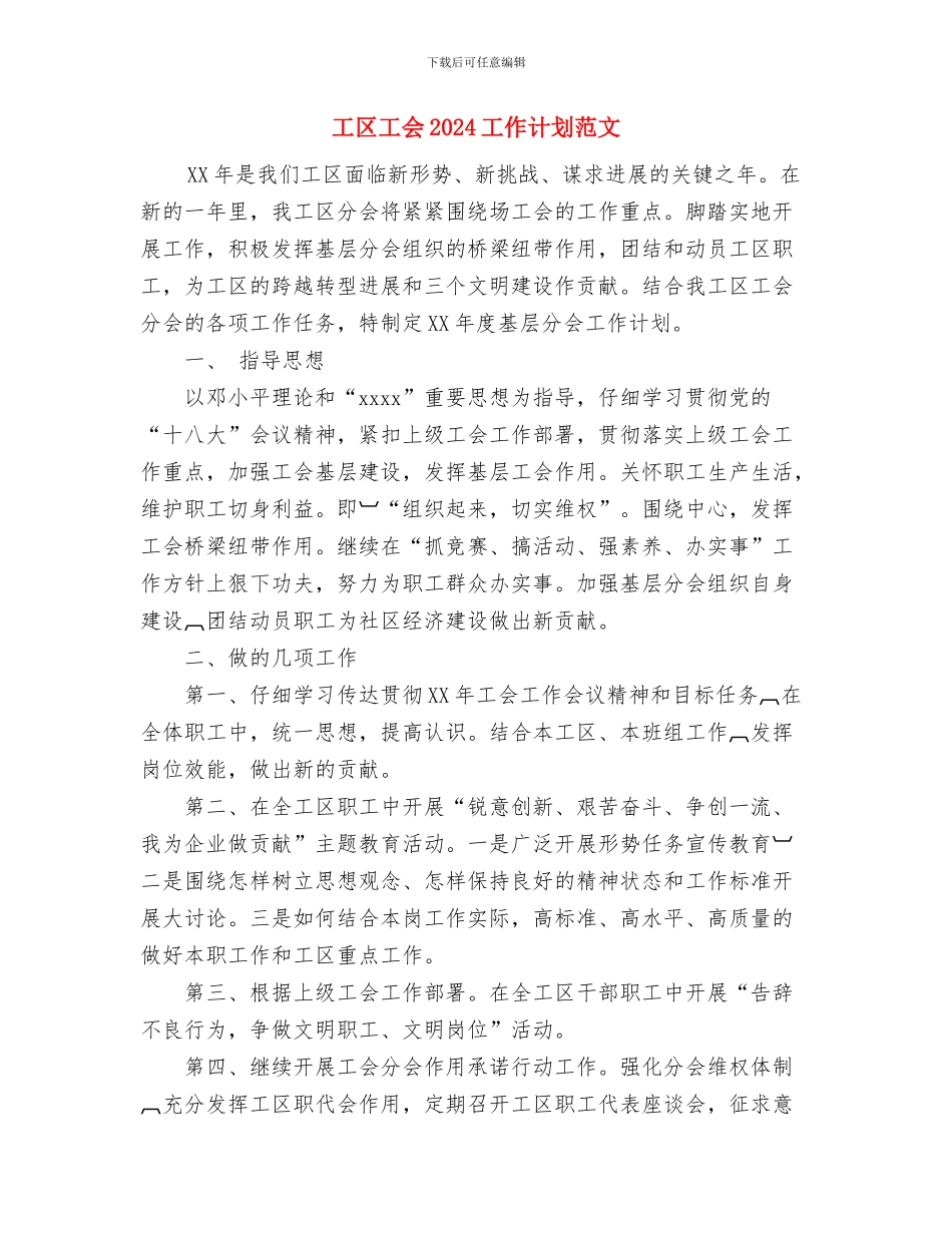 工作计划范文：数学课程策划与工区工会2024工作计划范文汇编_第3页