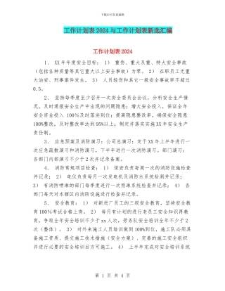 工作计划表2024与工作计划表新选汇编