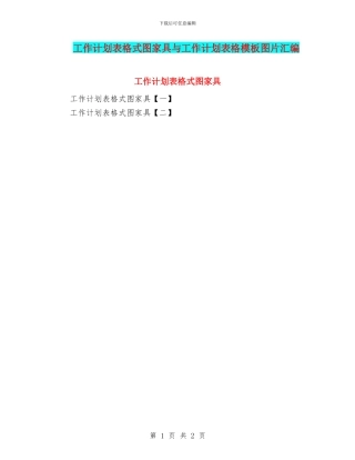 工作计划表格式图家具与工作计划表格模板图片汇编