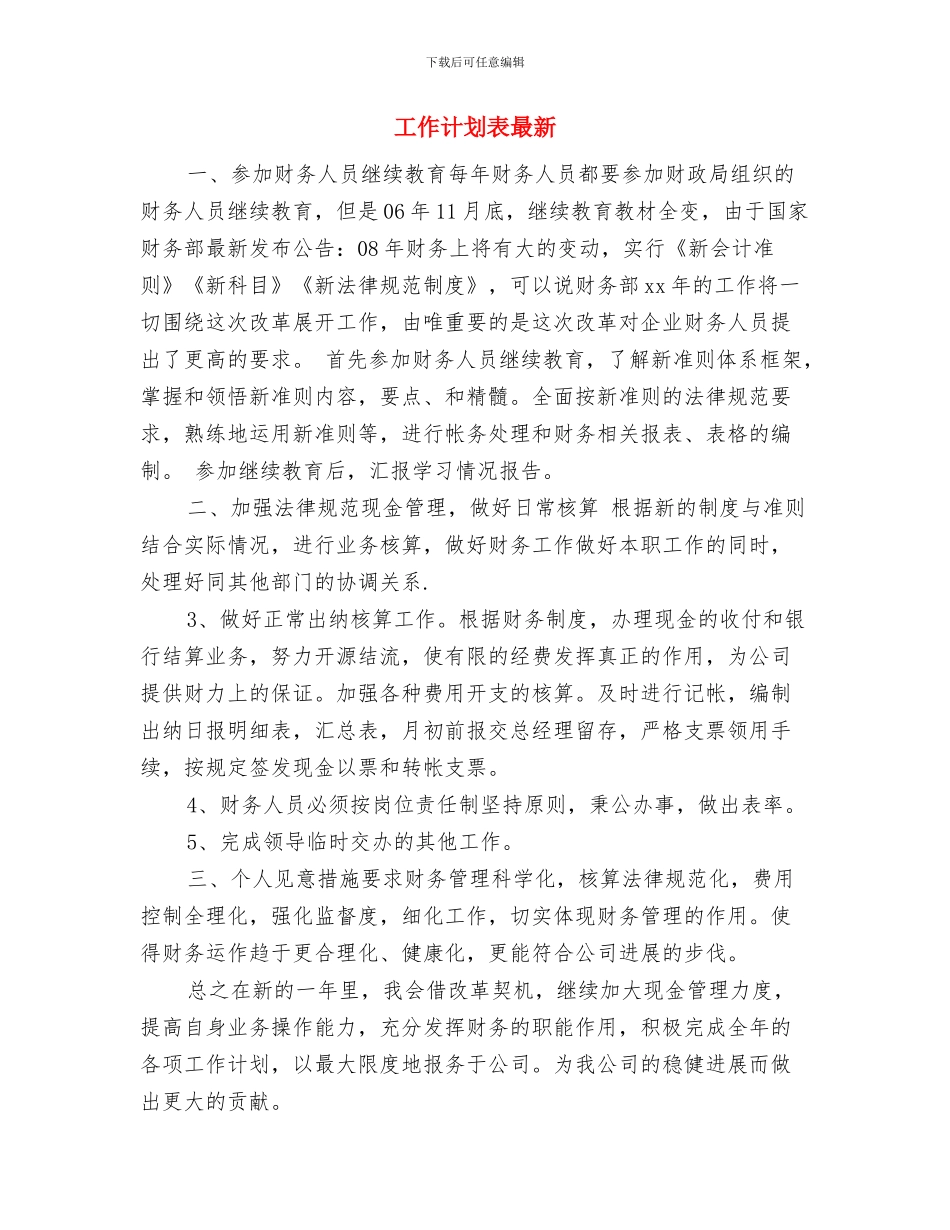 工作计划表新选与工作计划表最新汇编_第3页