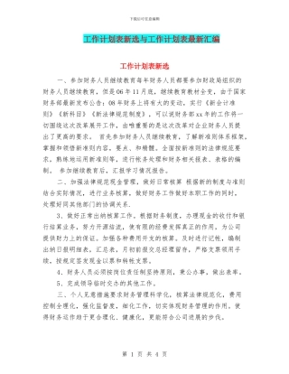 工作计划表新选与工作计划表最新汇编