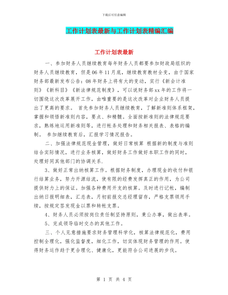 工作计划表最新与工作计划表精编汇编_第1页