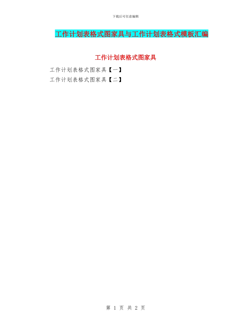 工作计划表格式图家具与工作计划表格式模板汇编_第1页
