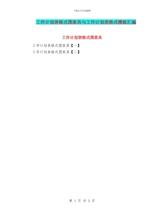 工作计划表格式图家具与工作计划表格式模板汇编