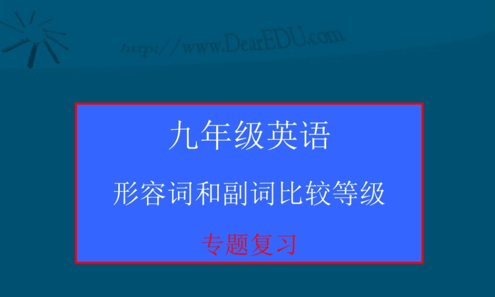 形容词和副词比较等九年级九年级英语专题复习 课件