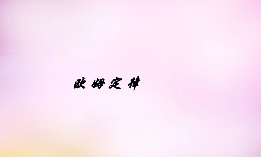 九年级物理上册 143(欧姆定律)课件 苏科版 课件