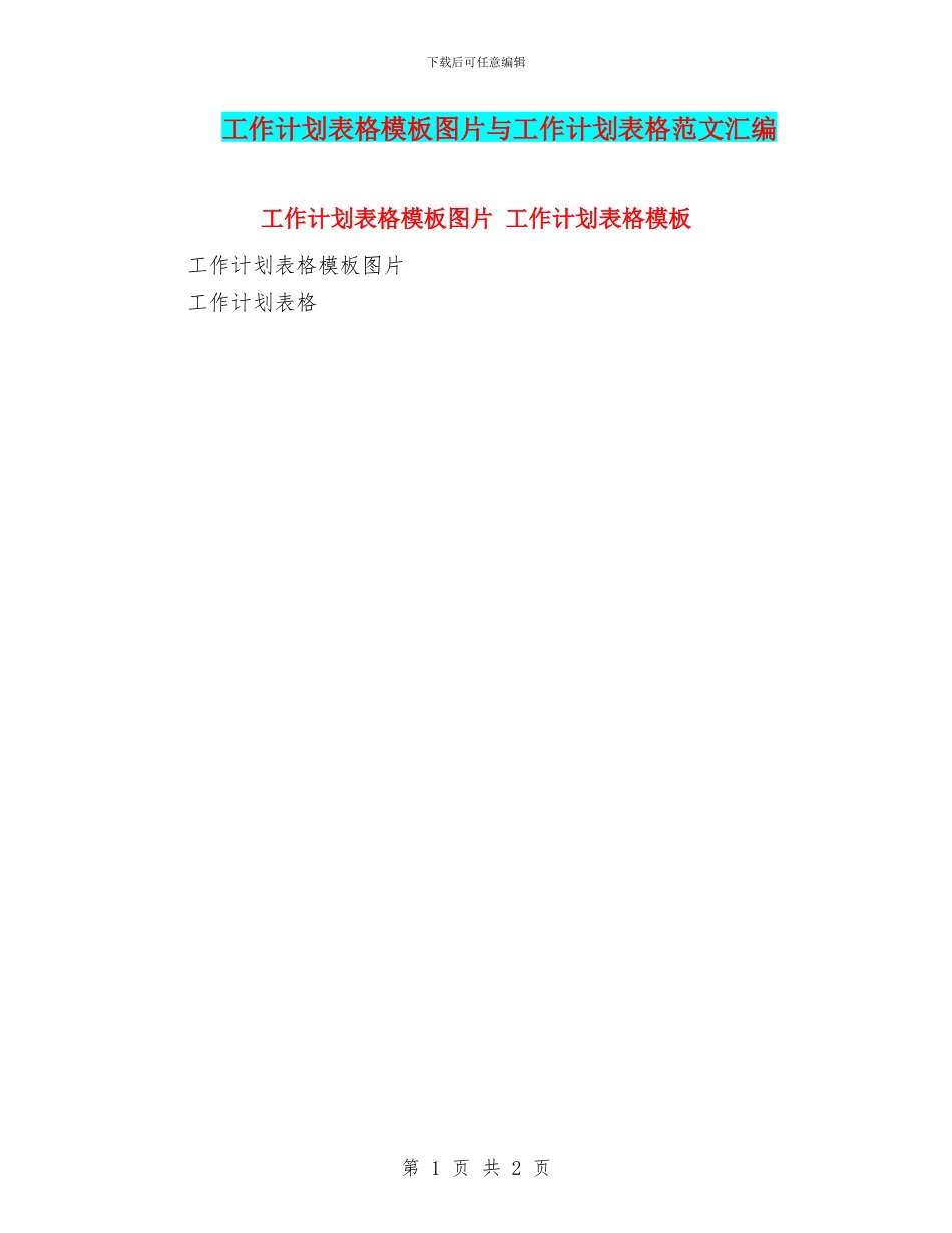工作计划表格模板图片与工作计划表格范文汇编_第1页