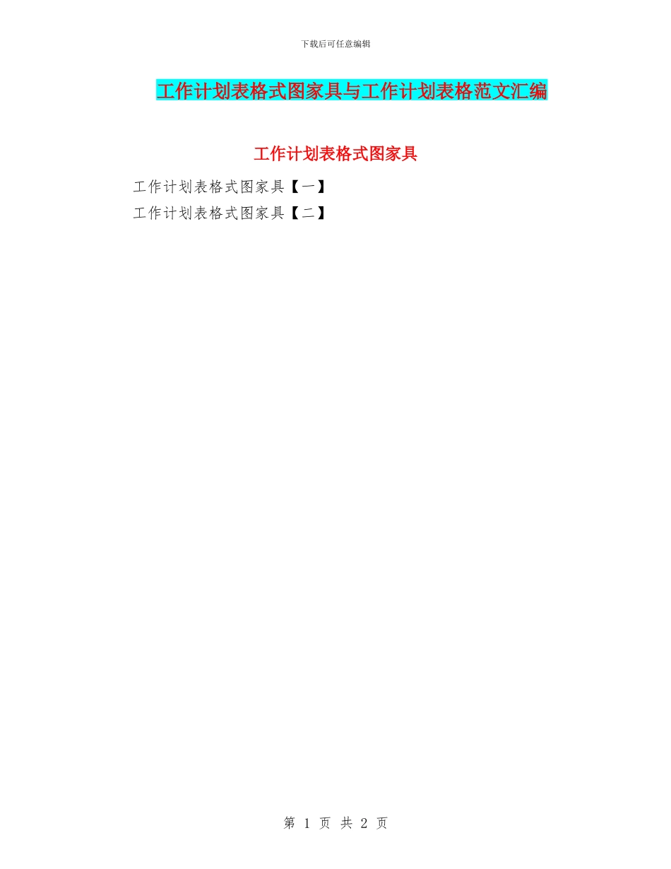 工作计划表格式图家具与工作计划表格范文汇编_第1页