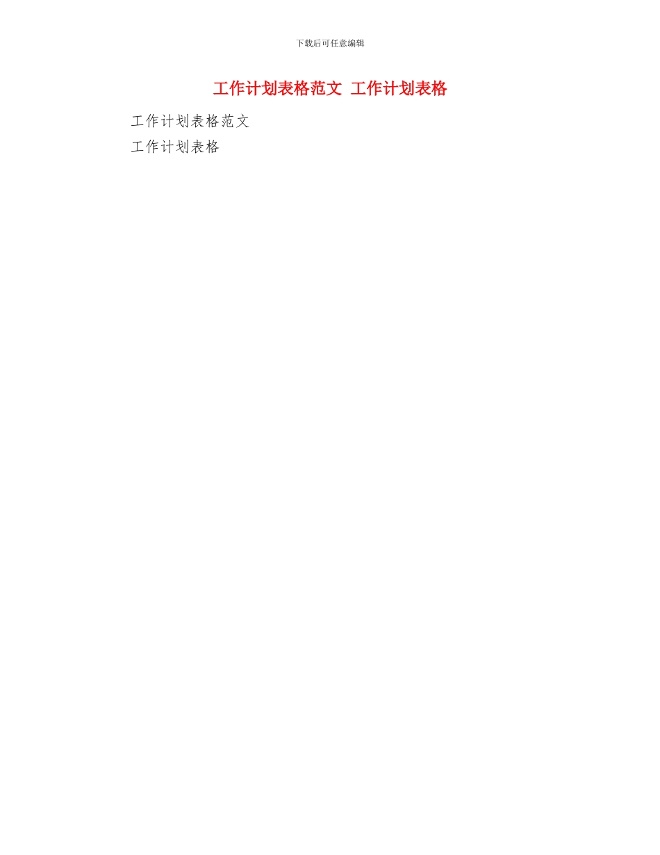 工作计划表格式图家具与工作计划表格范文汇编_第2页