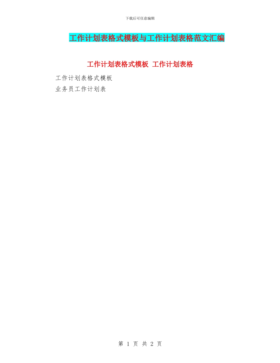 工作计划表格式模板与工作计划表格范文汇编_第1页