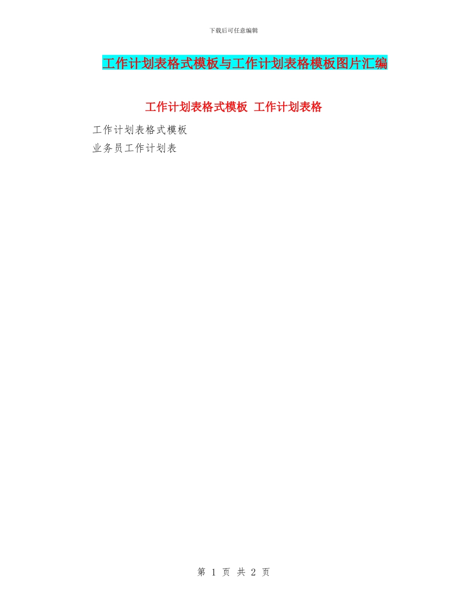 工作计划表格式模板与工作计划表格模板图片汇编_第1页