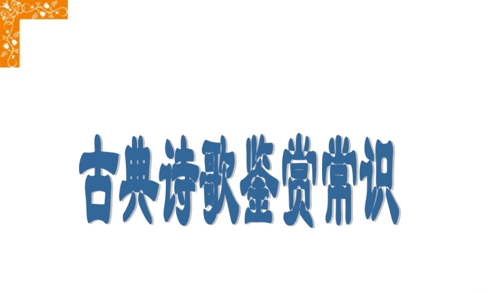 古典诗歌鉴赏常识 新课标 人教版 课件