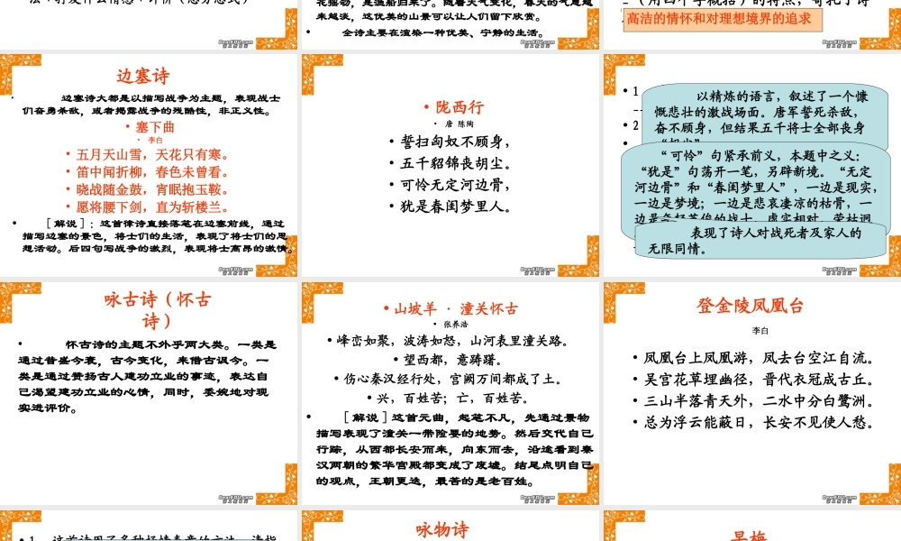 古典诗歌鉴赏常识 新课标 人教版 课件