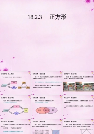 八年级数学下册 18.2.3 正方形课件 (新版)新人教版 课件
