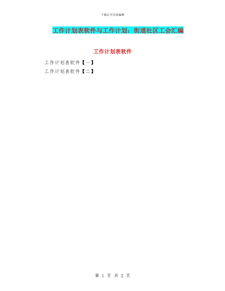 工作计划表软件与工作计划：街道社区工会汇编_第1页