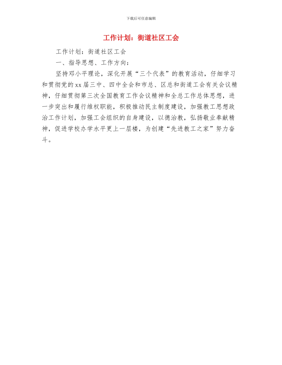 工作计划表软件与工作计划：街道社区工会汇编_第2页