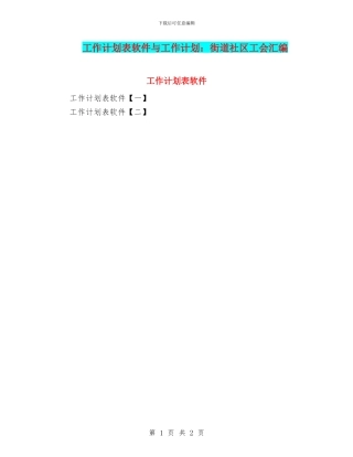 工作计划表软件与工作计划：街道社区工会汇编