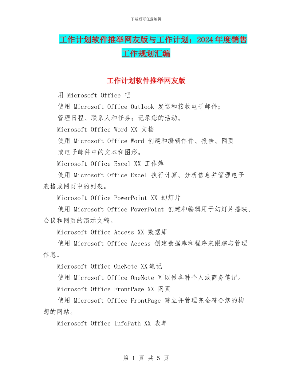 工作计划软件推荐网友版与工作计划：2024年度销售工作规划汇编_第1页
