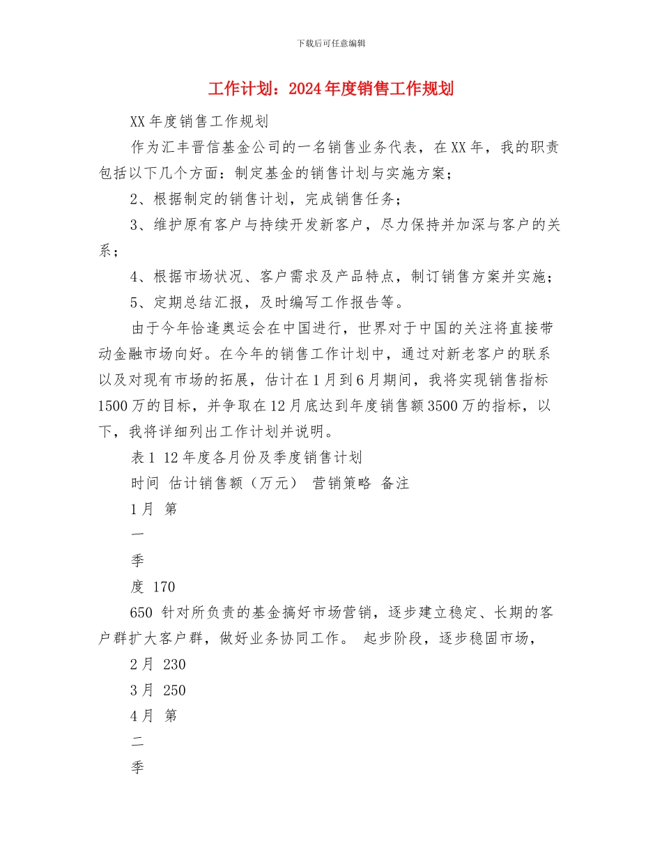 工作计划软件推荐网友版与工作计划：2024年度销售工作规划汇编_第3页