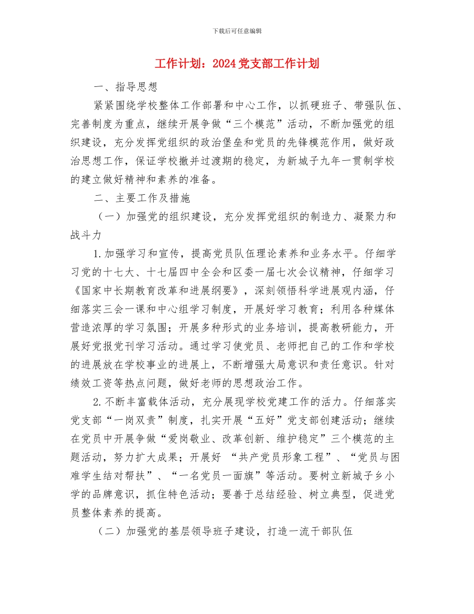 工作计划软件推荐网友版与工作计划：2024党支部工作计划汇编_第3页