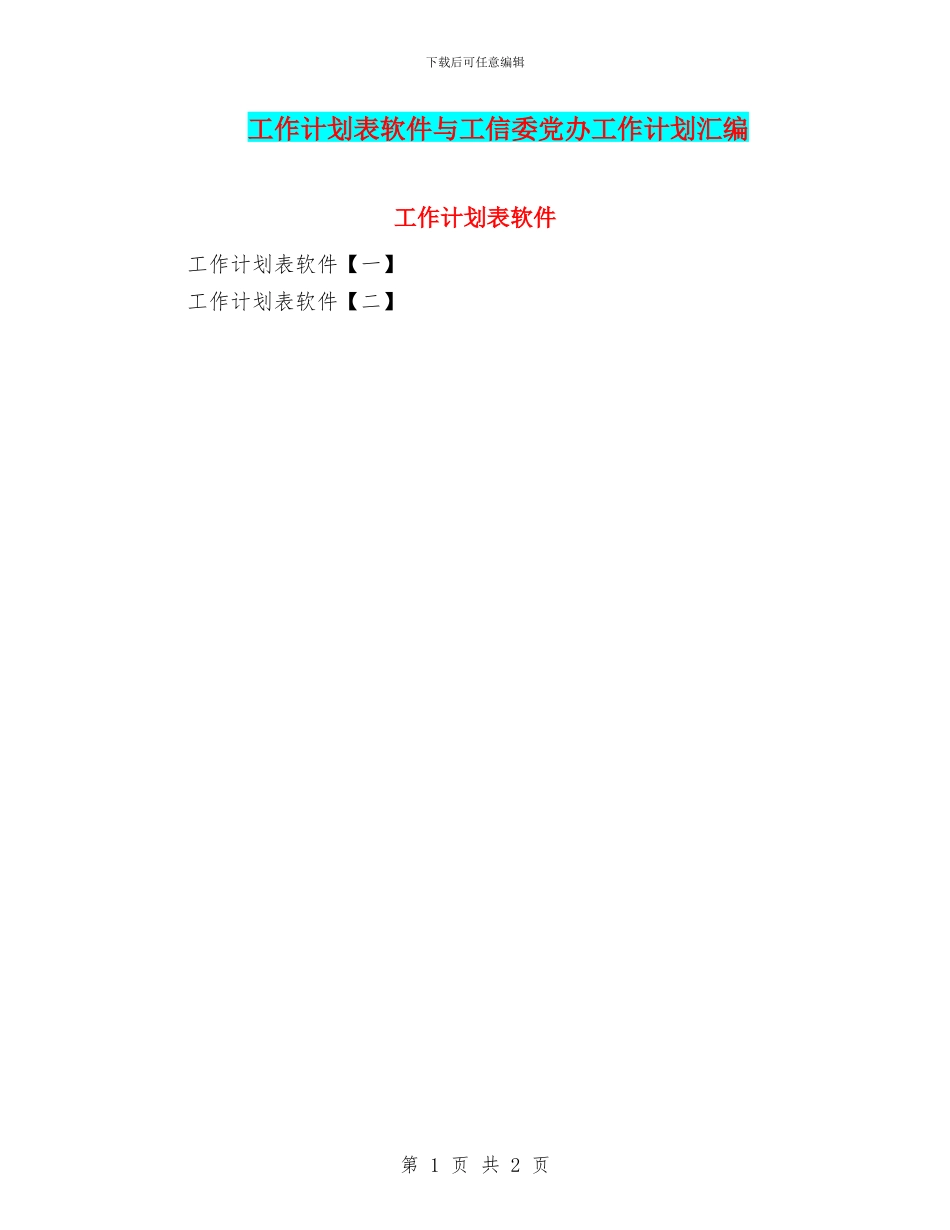 工作计划表软件与工信委党办工作计划汇编_第1页