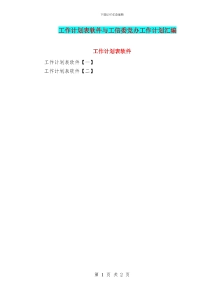 工作计划表软件与工信委党办工作计划汇编