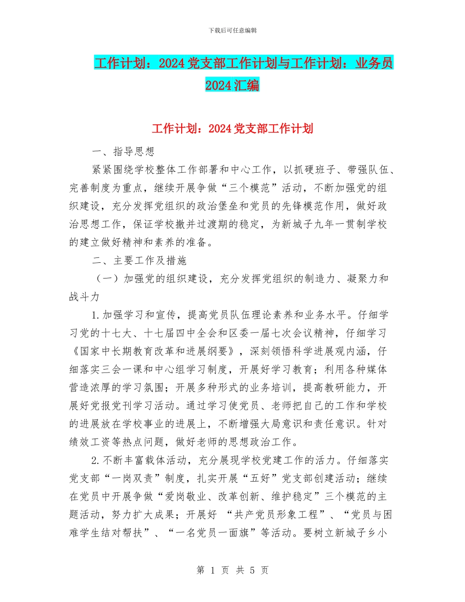 工作计划：2024党支部工作计划与工作计划：业务员2024汇编_第1页