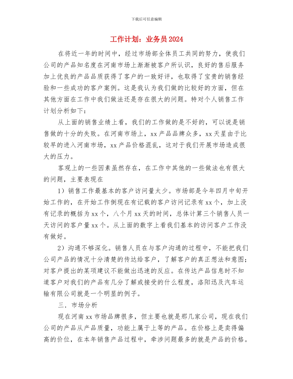 工作计划软件推荐网友版与工作计划：业务员2024汇编_第3页