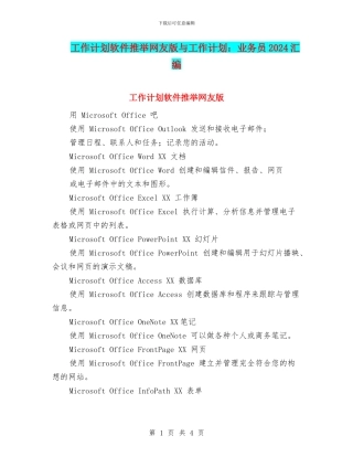 工作计划软件推荐网友版与工作计划：业务员2024汇编