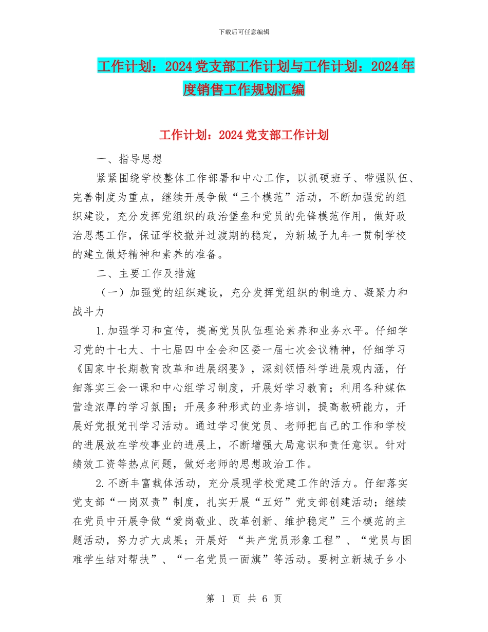 工作计划：2024党支部工作计划与工作计划：2024年度销售工作规划汇编_第1页