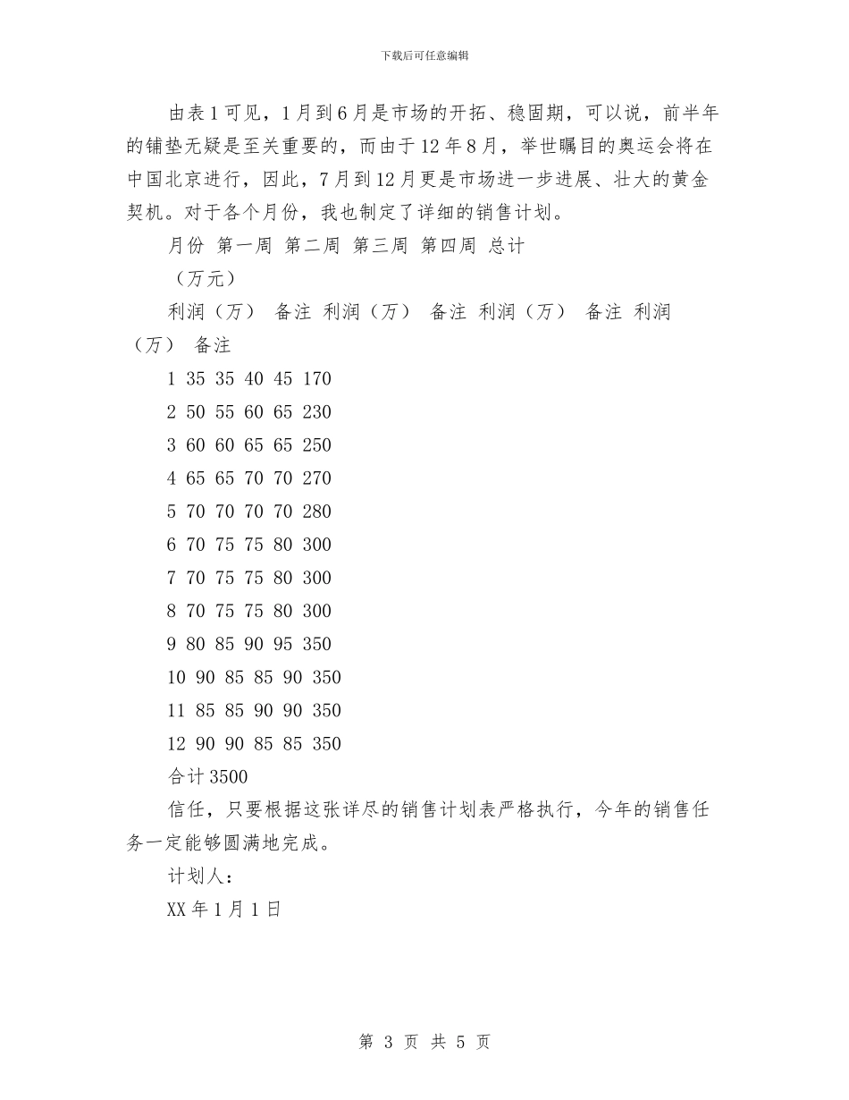 工作计划：2024年度销售工作规划与工作计划：业务员2024汇编_第3页