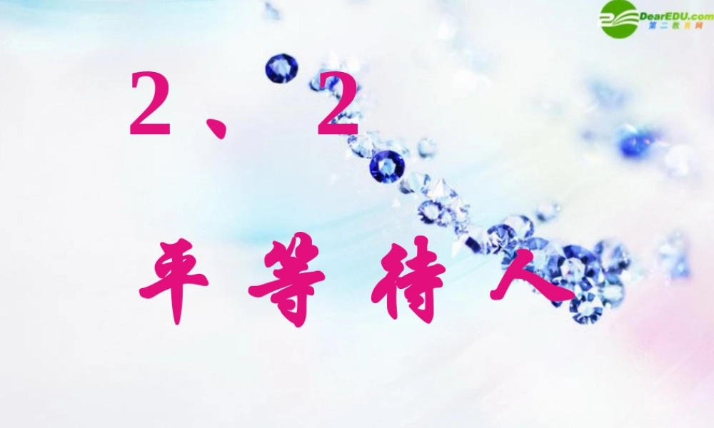 八年级政治上册 (平等待人)课件 粤教版 课件